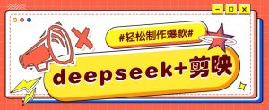 DeepSeek+剪映，一键生成原创文案和视频 (各种故事视频)几分钟教会你-川融创客