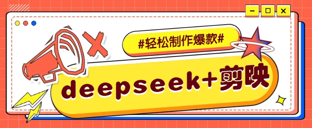 DeepSeek+剪映，一键生成原创文案和视频 (各种故事视频)几分钟教会你-川融创客