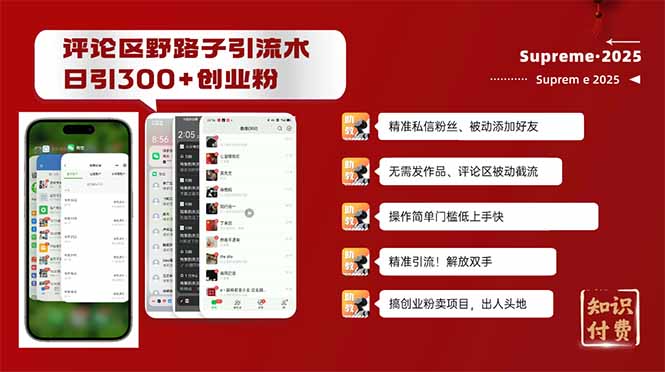 评论区野路子截流创业粉新方法,日被动加300+创业粉,精准引流被动添加…-川融创客