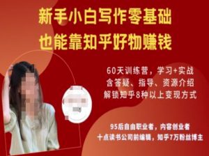 知乎好物陪跑营,新手小白写作零基础,也能靠知乎好物挣钱-川融创客