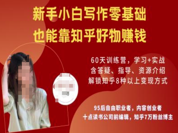 知乎好物陪跑营,新手小白写作零基础,也能靠知乎好物挣钱-川融创客