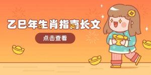 乙巳年生肖指南长文，结合大环境与生肖，字字精华，助你财福顺利 迎接好运-川融创客
