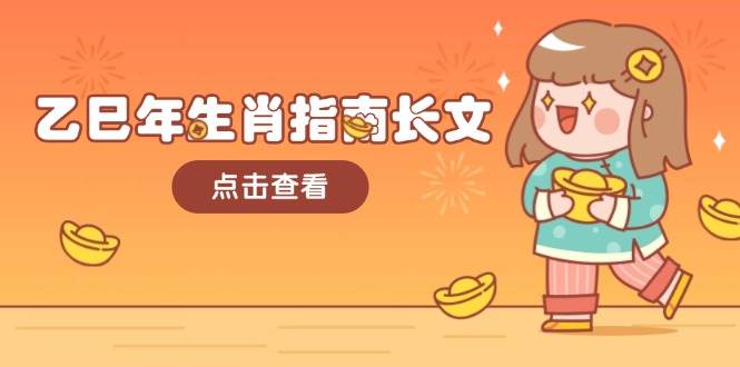 乙巳年生肖指南长文，结合大环境与生肖，字字精华，助你财福顺利 迎接好运-川融创客