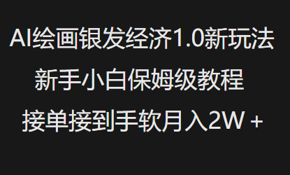 AI绘画银发经济1.0最新玩法,新手小白保姆级教程接单接到手软月入1W-川融创客