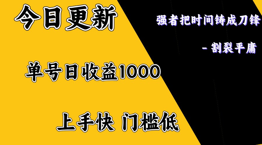 上手一天1000打底，正规项目，懒人勿扰-川融创客