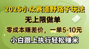 零成本赚差价，一单5-10元，无上限做单，2025小众赛道，跟上执行轻松赚米-川融创客