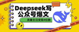 用DeepSeek写公众号爆文，流量主收益一篇文章变现4位数-川融创客