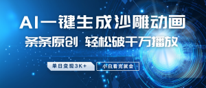 最新沙雕动画玩法，AI一键生成，条条原创 轻松破千万播放，单日变现3K+，小白看完就会-川融创客