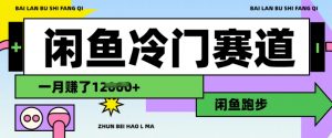 闲鱼冷门赛道，跑步挣钱，有人一个月挣了1.2w-川融创客