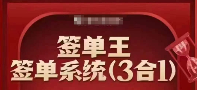 签单王-签单系统3合1打包课,顺人性签大单,逆人性做销冠-川融创客
