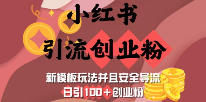 小红书引流创业粉,新模板玩法并且安全导流,日引100+创业粉-川融创客