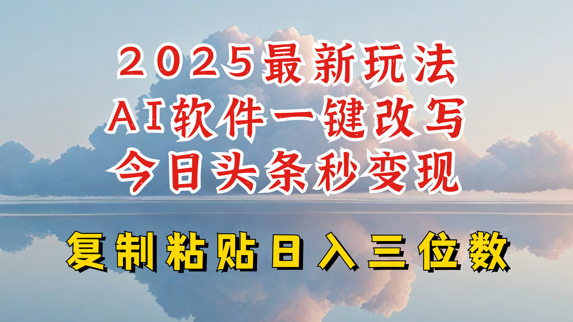 今日头条2025最新升级玩法，AI软件一键写文，轻松日入三位数纯利，小白也能轻松上手-川融创客