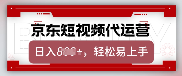 京东带货代运营，2025年翻身项目，只需上传视频，单月稳定变现8k【揭秘】-川融创客