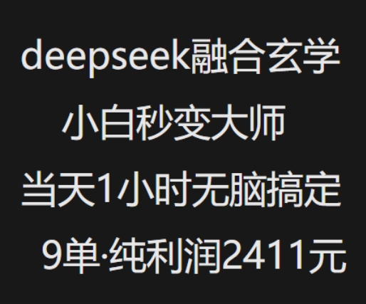 抖音小红书deepseek融合玄学，纯小白秒变大师，当天1小时无脑搞定9单，纯利润上千-川融创客