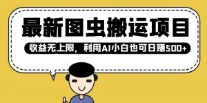 最新图虫搬运项目，收益无上限，利用AI小白也可日入多张-川融创客