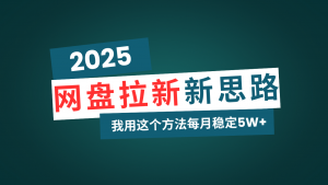 网盘拉新玩法再升级，我用这个方法每月稳定5W+适合碎片时间做-川融创客
