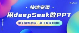 用DeepSeek做PPT，一个工具10分钟就可以搞定，快速接单变现，小白轻松上手，日搞多张-川融创客