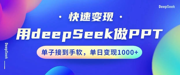 用DeepSeek做PPT，一个工具10分钟就可以搞定，快速接单变现，小白轻松上手，日搞多张-川融创客