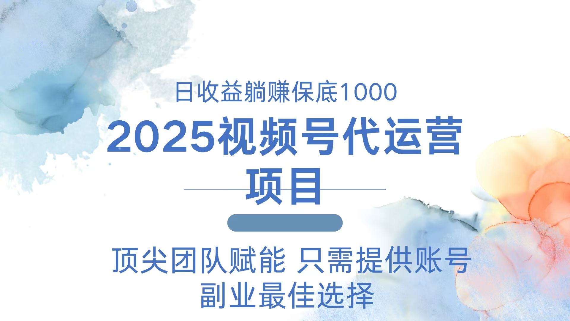 2025视频号代运营 日躺赚1000＋ 只需提供账号-川融创客