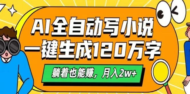 AI自动写小说,一键生成120万字,躺着也能赚,月入2w+-川融创客