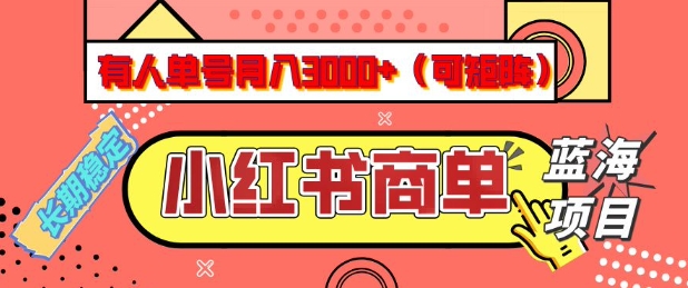 小红书商单分成计划,有人单号月入3k+,每天5分钟,可矩阵放大,长期稳定的蓝海项目【揭秘】-川融创客