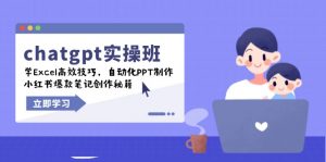 chatgpt实战班，学Excel高效技巧，自动化PPT制作，小红书爆款笔记创作秘籍-川融创客