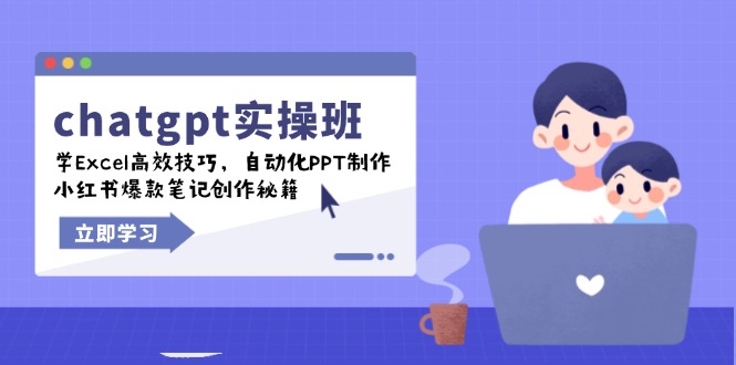 chatgpt实战班，学Excel高效技巧，自动化PPT制作，小红书爆款笔记创作秘籍-川融创客