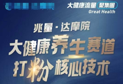 大健康打粉引流，大健康养生赛道暴利打粉新玩法-川融创客