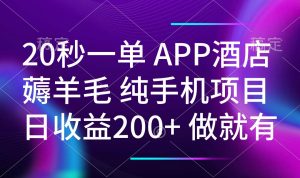 20秒一单APP酒店薅羊毛 春手机项目 日入200+ 空闲时间就能做-川融创客