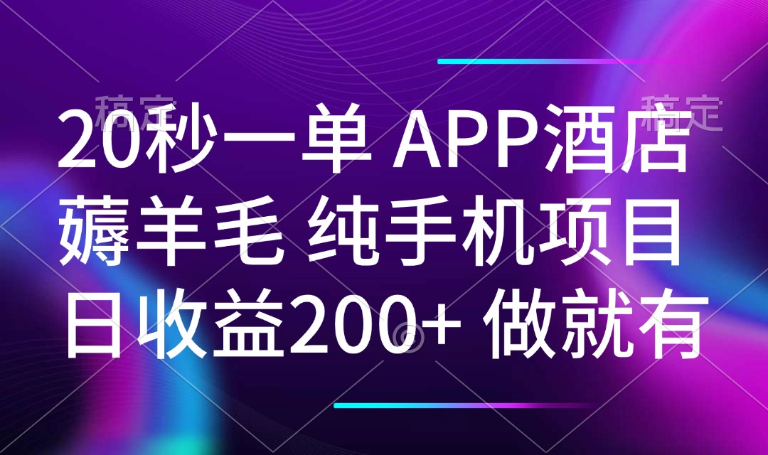 20秒一单APP酒店薅羊毛 春手机项目 日入200+ 空闲时间就能做-川融创客