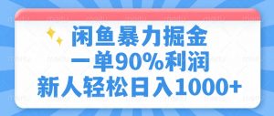 闲鱼暴力掘金，一单90%利润，新人轻松日入1000+-川融创客