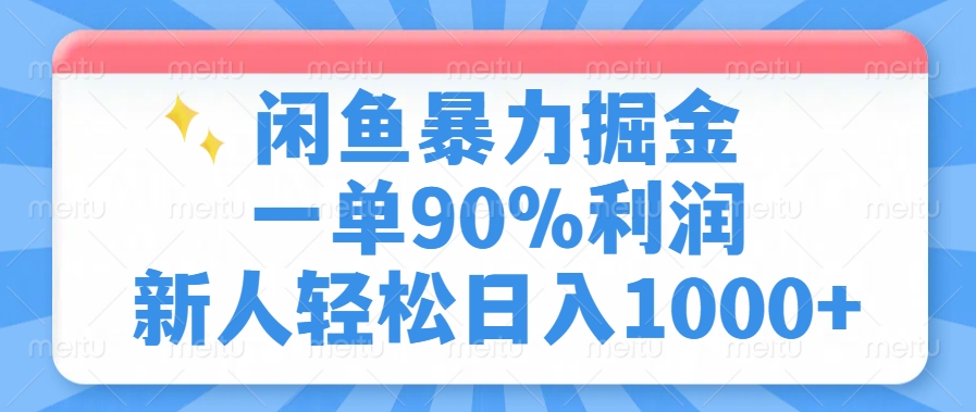 闲鱼暴力掘金，一单90%利润，新人轻松日入1000+-川融创客