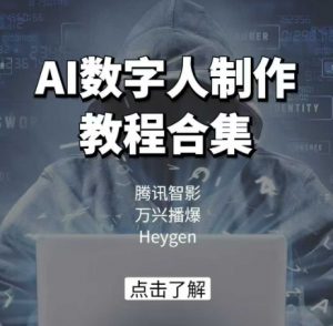 AI数字人制作教程合集,腾讯智影 万兴播爆 Heygen三大平台教学-川融创客