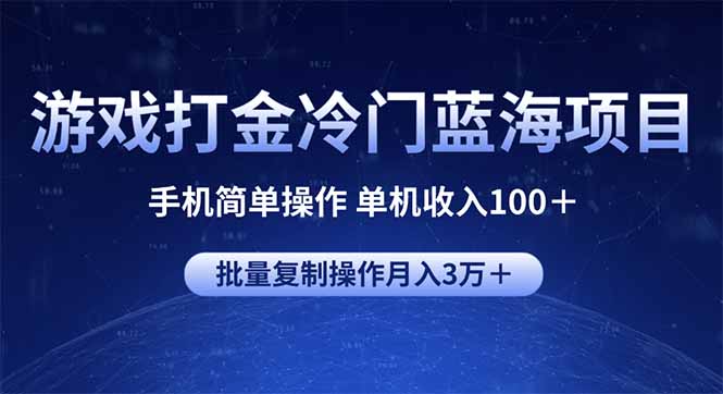 游戏打金冷门蓝海项目 手机简单操作 单机收入100+ 可批量复制操作-川融创客