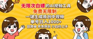超强大的AI工具，免费无限制，一键生成原创中视频，单号日入1000+，小...-川融创客