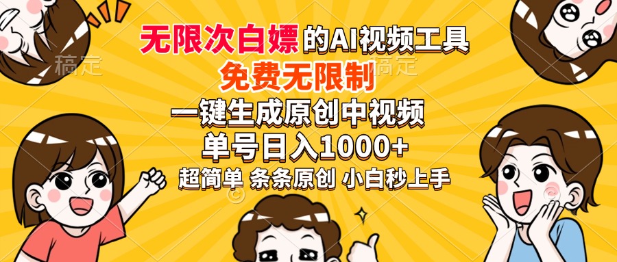 超强大的AI工具，免费无限制，一键生成原创中视频，单号日入1000+，小…-川融创客