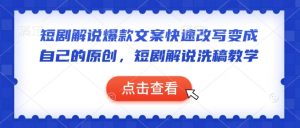 短剧解说爆款文案快速改写变成自己的原创，短剧解说洗稿教学-川融创客