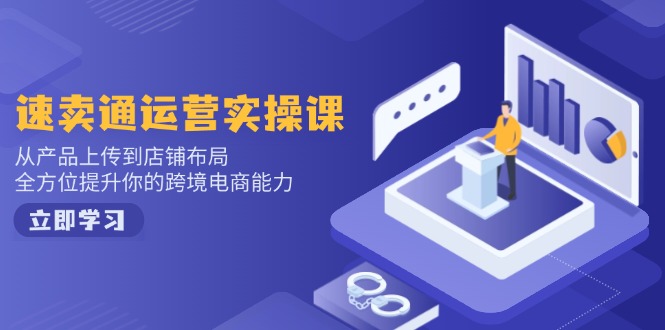 小红书电商运营：开店注册/选品/上架/养号/爆款笔记/剪辑视频/发货促销等-川融创客