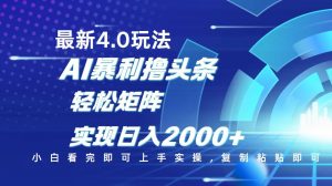 今日头条最新玩法4.0，思路简单，复制粘贴，轻松实现矩阵日入2000+-川融创客