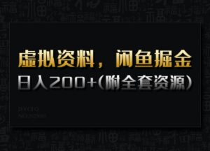 虚拟资料，闲鱼掘金，日入200+(详细教程+全套资源)-川融创客