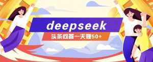 利用deepseek操作今日头条问答图文玩法，新手也能轻松上手，日收益50+-川融创客