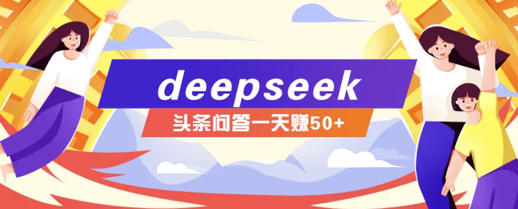 利用deepseek操作今日头条问答图文玩法,新手也能轻松上手,日收益50+-川融创客