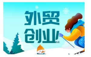 2025外贸创业全攻略，从入门到精通的全面指导-川融创客