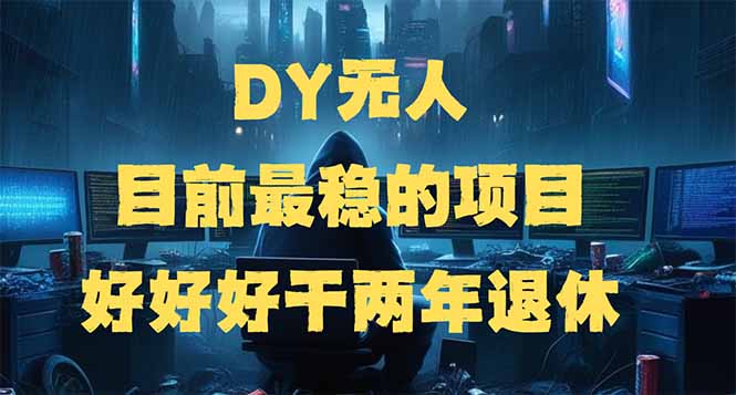 DY无人,目前最稳的项目,矩阵放大边旅游边赚钱,好好好干两年退休-川融创客