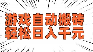 老款游戏自动搬砖，轻松日入1000+，长期稳定可做-川融创客