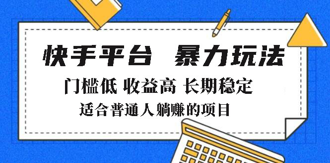 2025年暴力玩法,快手带货,门槛低,收益高,月躺赚8000+-川融创客