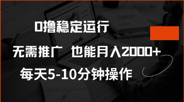 0撸稳定运行，注册即送价值20股权，每天观看15个广告即可，不推广也能月入2k【揭秘】-川融创客