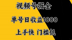 视频号掘金，单号日收益1000+，门槛低，容易上手。-川融创客