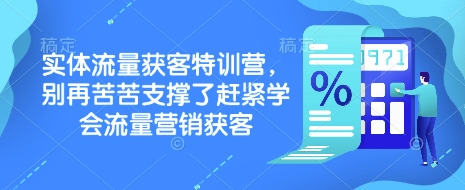 实体流量获客特训营，​别再苦苦支撑了赶紧学会流量营销获客-川融创客