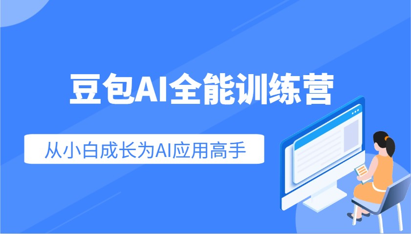豆包AI全能训练营:快速掌握AI应用技能,从入门到精通从小白成长为AI应用高手-川融创客